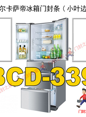 海尔卡萨帝冰箱密封条门封胶条BCD-339WBA原厂强磁小叶边设计