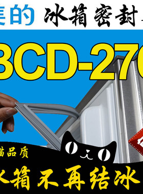 美的 BCD-276UEM,276WTGPZM 冰箱密封条门封胶条原厂强磁