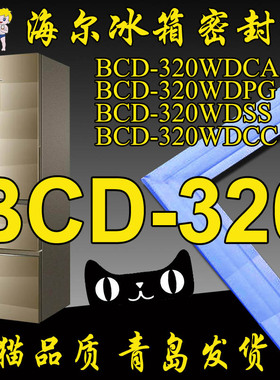 海尔卡萨帝冰箱密封条门封胶条BCD-320WDPG 320WLDEBU1 WDCA WDCC