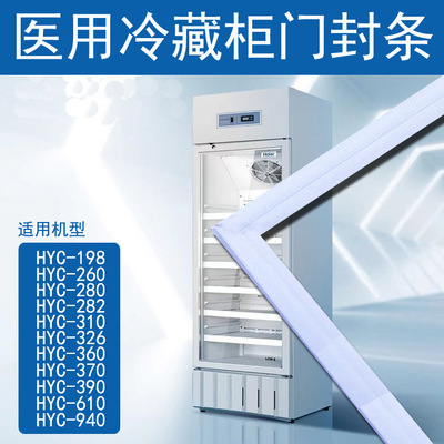 华美LC-228医药专用冷藏柜密封条门封胶条密封圈门吸原厂