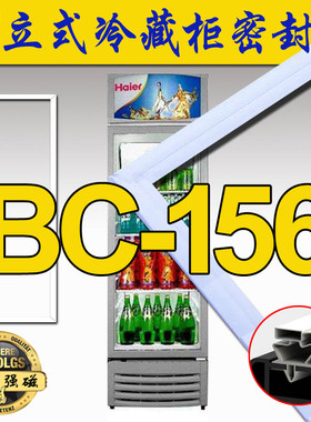 海尔冰箱密封条BC-156,BC-136,BC-126,BC-98圆弧玻璃门立式冷藏柜