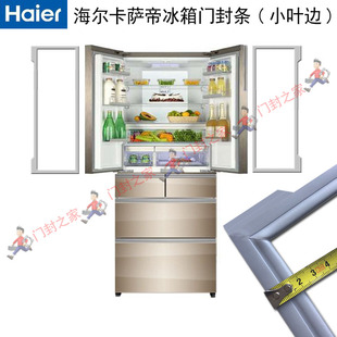 海尔卡萨帝Casarte BCD-519WICAU1 冰箱密封条门胶条原厂小叶边