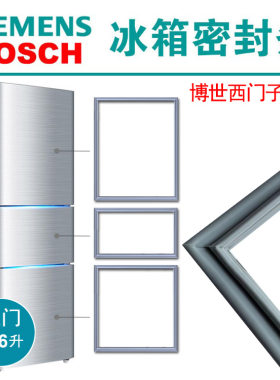 西门子博世冰箱密封条原厂