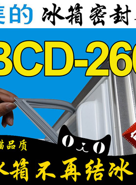 美的三门冰箱密封条门封胶条BCD-260WTGPZM TGEMA 260TMK原厂