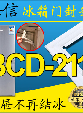 海信冰箱密封条BCD-211UC,211D,211GD,211TD/E,211YM/T,211DG/E