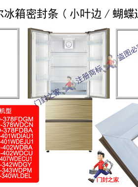 海尔卡萨帝冰箱密封条BCD-378FDGM 401WDEJU1 402WDBA 407WDECU1