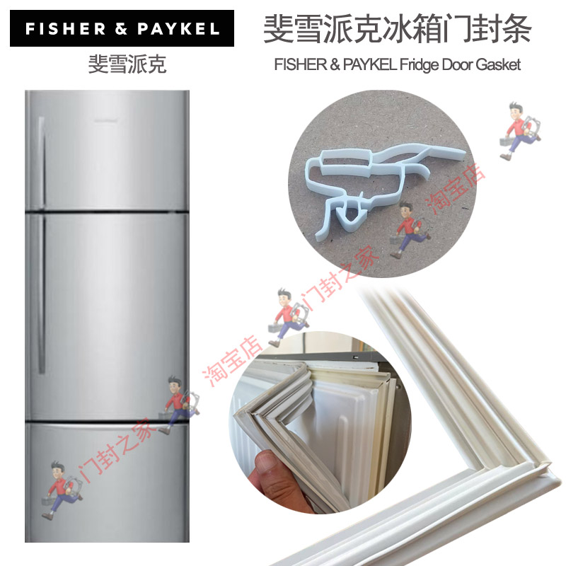 Fisher &Paykel斐雪派克E415HSS E415HRX3三门冰箱雪櫃门封膠條