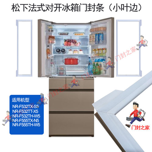 松下冰箱密封条门封胶条NR-F532TX NR-F532TH NR-F555TX-N5原厂
