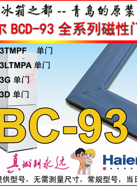 海尔 单门 冰箱门封条 密封条 门吸门边条BCD-93TMPF BCD-93LTMPA
