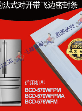 美的冰箱密封条门封胶条小叶边原厂BCD-570WFPM 570WFPMA 576WFM