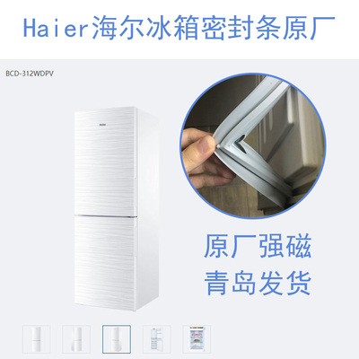 海尔冰箱密封条门封胶条原厂BCD-312WDPV BCD-308W BCD-318WMGR