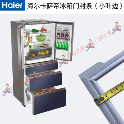 海尔BCD-521WSGKU1冰箱密封条门封胶条卡萨帝Casarte 小叶边原厂