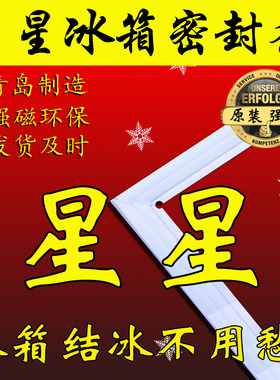 星星 冰箱密封条门胶条BCD-208BL,BCD-192NS,BCD-188AL,BCD-180T