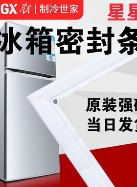 星星 冰箱密封条 磁性门封 BCD-198T,BCD-199CHG2A,BCD-200WKU2C