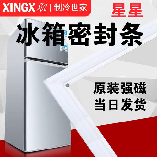 星星冰箱密封条门胶条原厂强磁