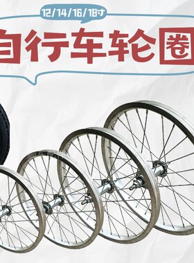 12/14/16/18寸儿童自行车加厚铝力度前后轮单速车圈内外胎整套
