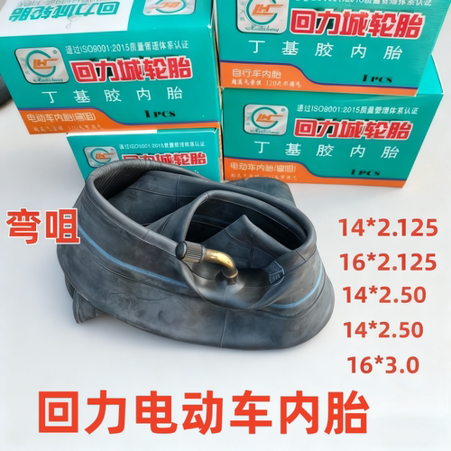 正品电瓶车内胎14/16寸丁基胶14x2.125/2.5/3.0两轮弯嘴电动轮胎