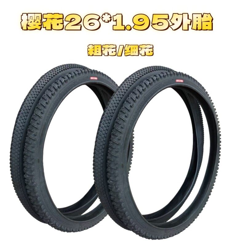 樱花26*1.95/2.125正品外胎山地车越野耐磨防滑细粗花自行车轮胎