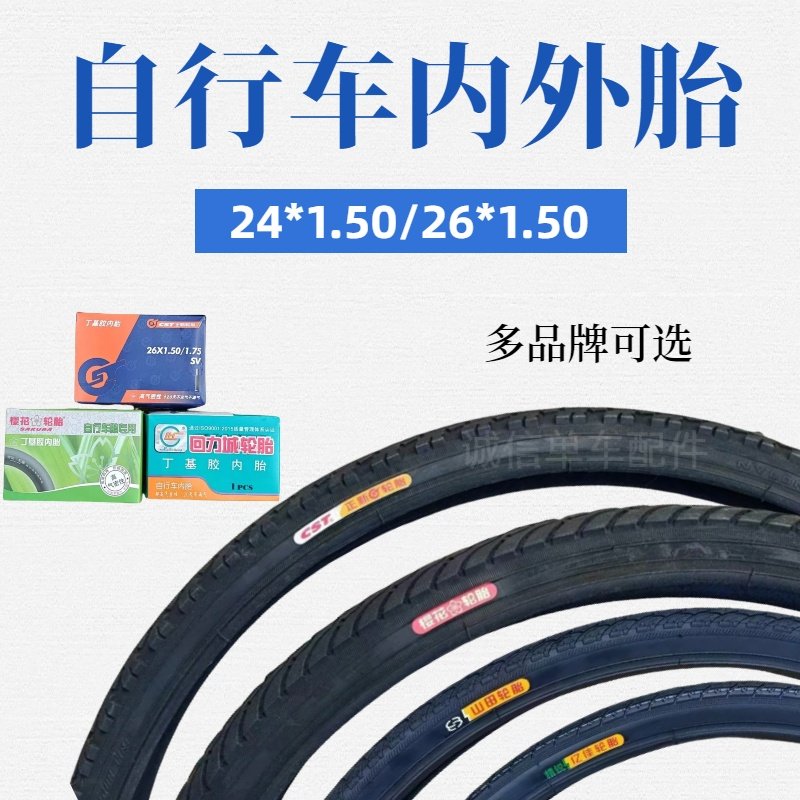加厚自行车轮胎24*1.50/26*1.50型号单车内带24寸26寸橡胶内外胎