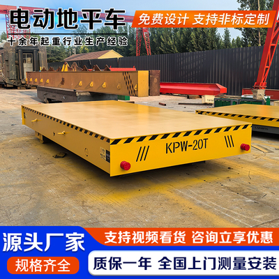 无轨电动地平车20吨30吨厂家定制
