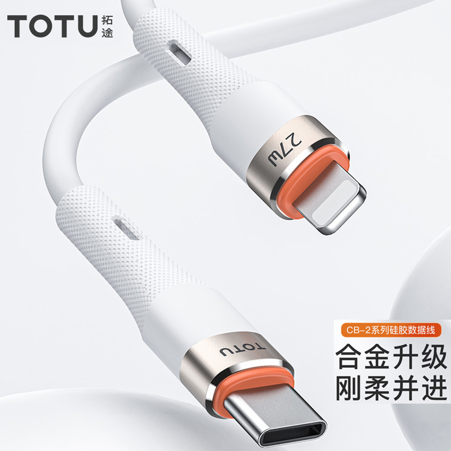 TOTU拓途适用于iphone15小米手机数据线华为typec充电线PD超级快充亲肤硅胶合金接口