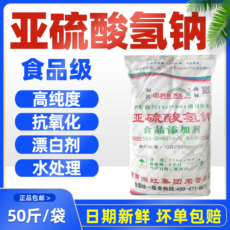湘虹 亚硫酸氢钠 食品级漂白剂 抗氧化剂 防腐剂 污水处理