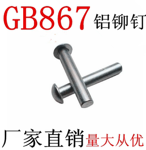 低价销售GB867半圆头实心铝铆钉M3M4