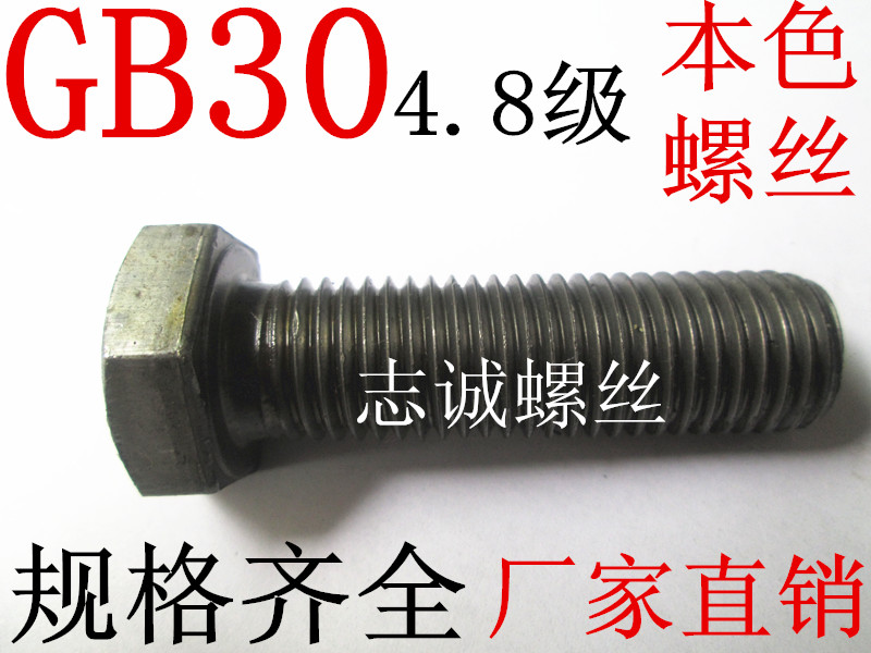 GB304.8级普通本色外六角螺丝栓