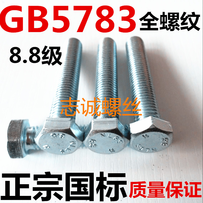 兰白锌8.8级全牙螺纹外六角螺丝