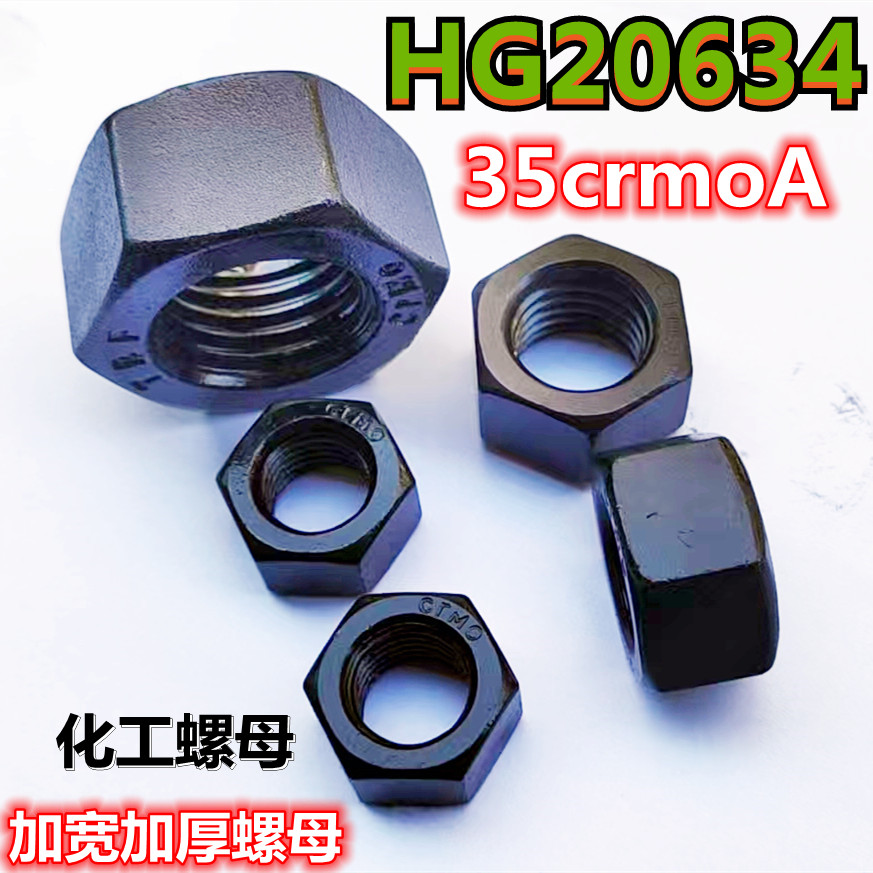 HG20634化工重型加厚加宽螺母帽