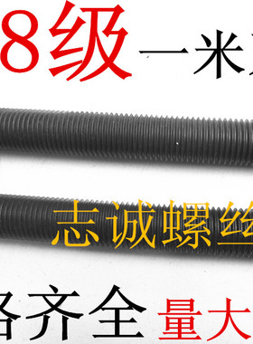 8.8级淬黑一米全螺纹丝细扣密丝牙条螺柱M8M10M12M30M36M481 2 3