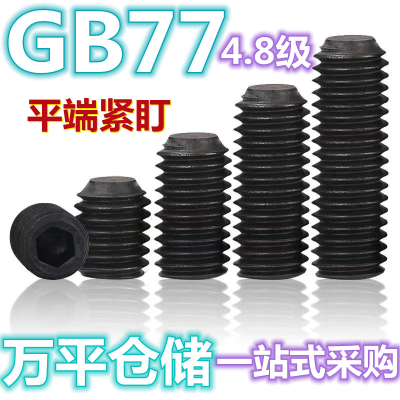 现货gb77平端无头内六角螺丝栓钉