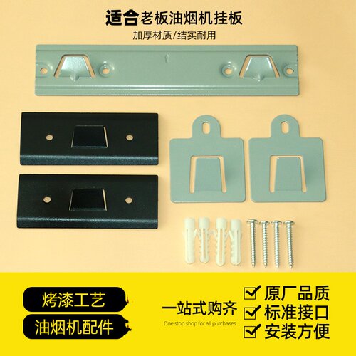 适合安装老板油烟机挂板挂片架子