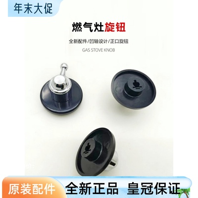 适合方太燃气灶开关旋钮阀门