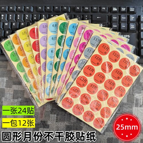蓝马彩色月份数字贴纸1-12月分类标签季度分类贴纸25mm圆形不干胶