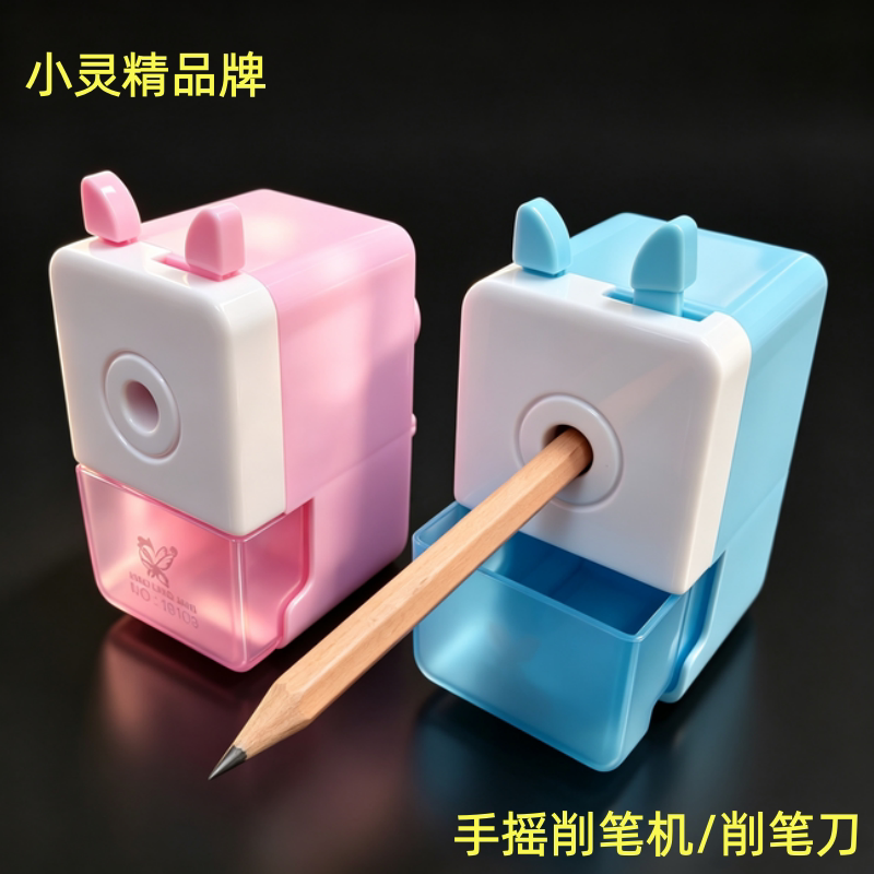 小灵精削笔机小学生专用小型手动手摇式铅笔削笔器卷笔刀笔刨批发图片