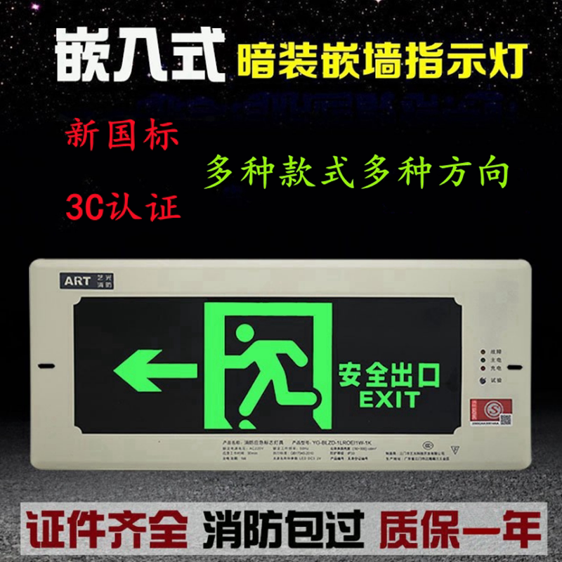 艺光消防应急灯墙暗装嵌入式疏散标志灯led安全出口逃生指示灯具