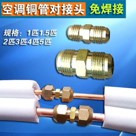 加厚空调铜管对接头连接头加长