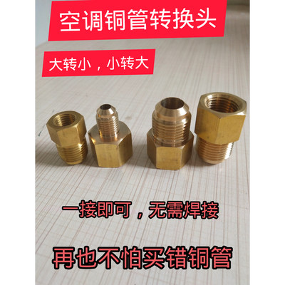 空调铜管异径对接头转接变径接头万能转换头2分转3分转4分通用