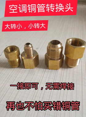 空调铜管异径对接头转接变径接头万能转换头2分转3分转4分通用