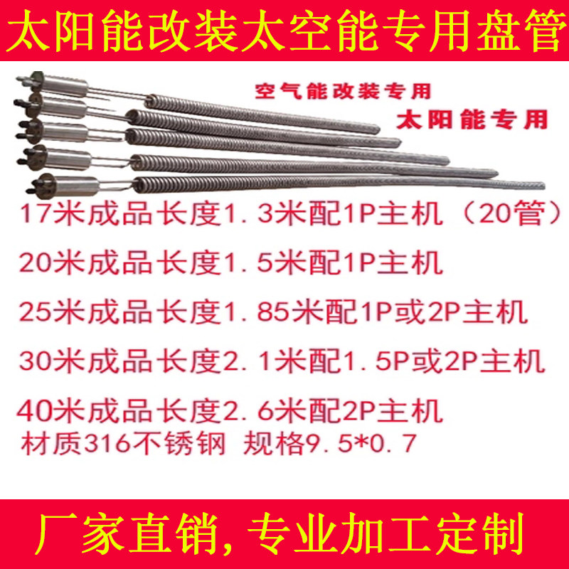 太空能70盘管太阳能加空气能专用盘管不锈钢材料发热盘管节能配件