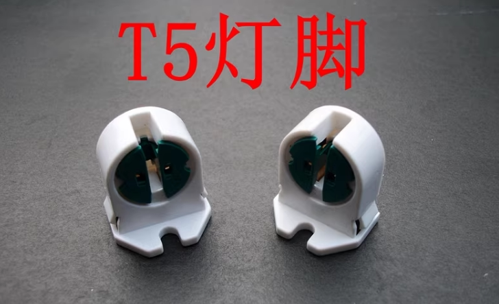 灯座/G5灯座/T5灯座/支架灯座灯脚灯头/灯具配件