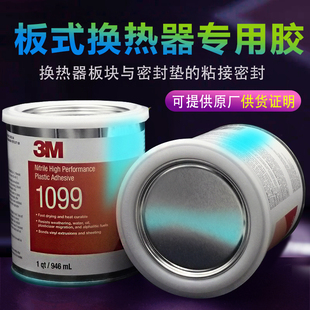 美国3M1099胶水板式换热器胶水船用密封垫专用 塑料胶氯丁胶946ML