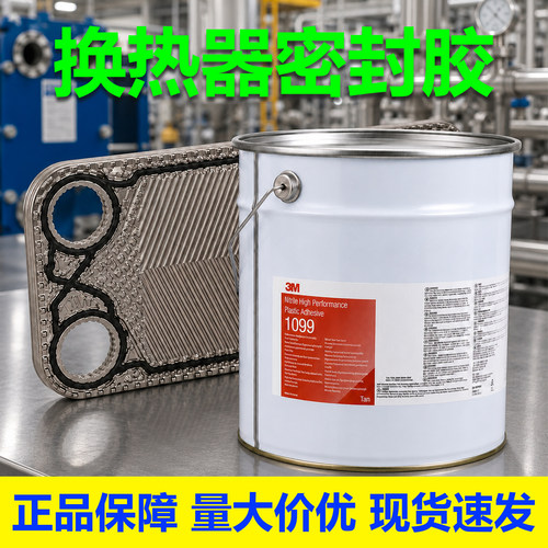 3M1099船用换热器密封胶20L桶装