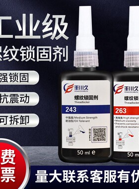 丰川久243螺纹胶螺丝胶蓝色替代进口3M螺纹锁固剂263红色厌氧胶水