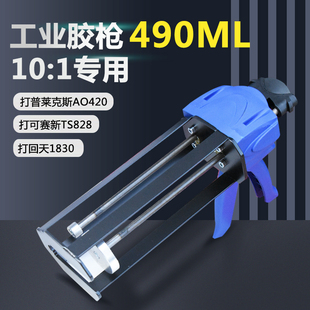 双组份490ml胶枪AB胶桶10:1胶枪打回天1830胶普莱克斯AO420结构胶