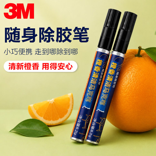 3M除胶马克笔去除残胶玻璃双面胶粘胶标签车家两用强力除胶不伤手
