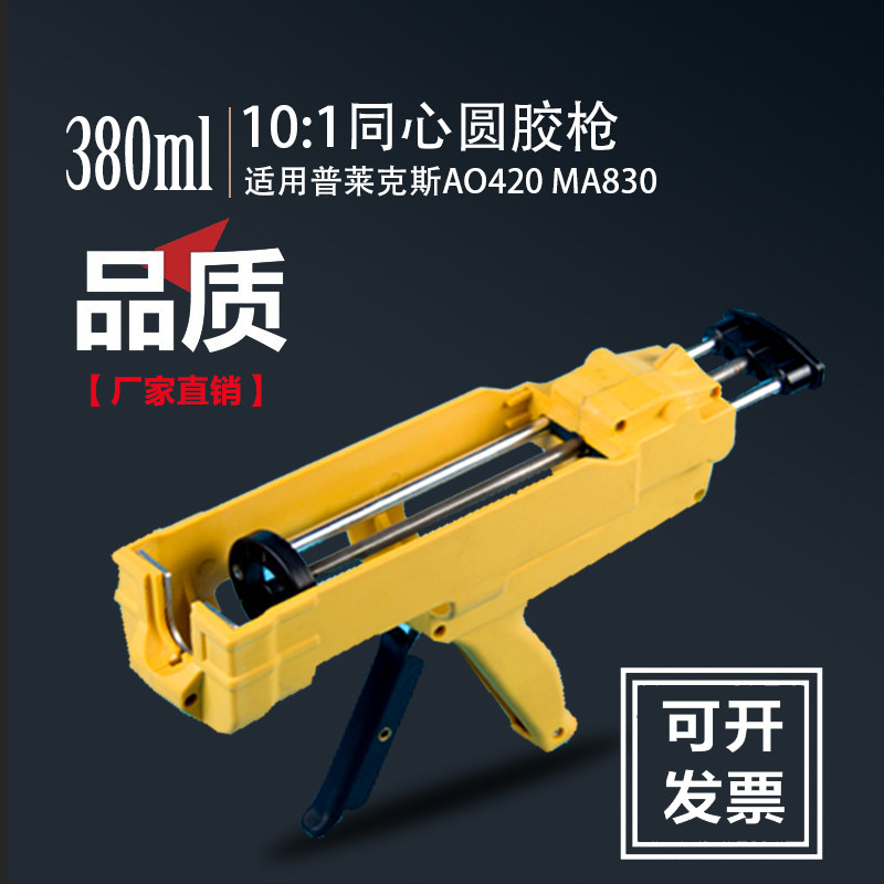 380ml膠槍10:1膠槍同心圓膠槍普萊克斯AO420膠槍普萊克MA830膠槍在類目 基礎建材, 配件專區, 貼磚配件, 勾縫劑中 - 來自Buy2taobao.com提供專業的淘寶代購服務