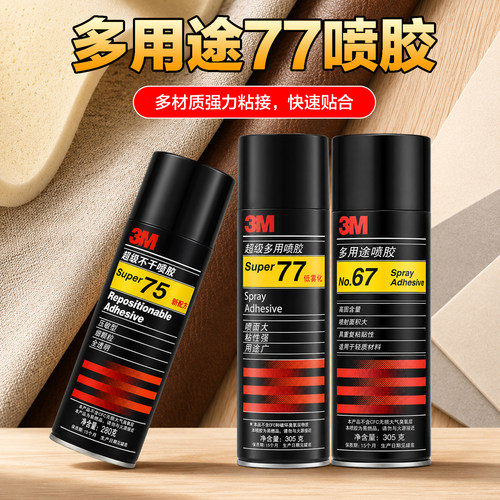 3M喷胶强力胶3m77喷胶67喷胶窗花纸张布料泡沫海绵喷胶水3m75喷胶