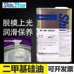 润滑油 日本信越KF 二甲基硅油 线油脱模剂绝缘硅油KF96 500cs